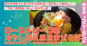 ローストビーフの冷やし豆乳担担まぜそばアイキャッチ