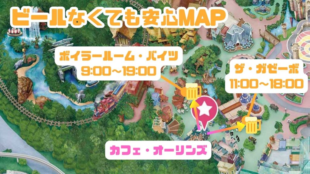ビール安心MAPカフェオーリンズ