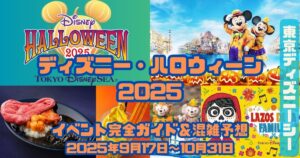 ディズニー・ハロウィーン2025アイキャッチ