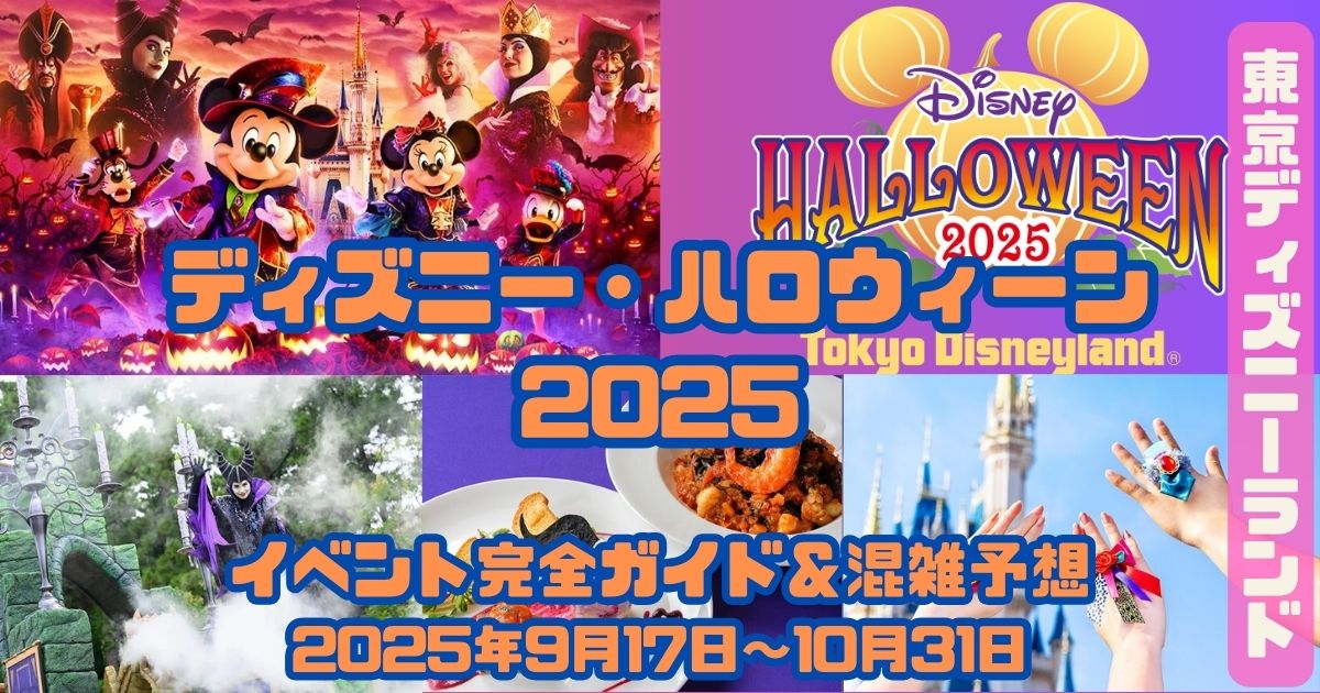 ディズニー・ハロウィーン2025アイキャッチ