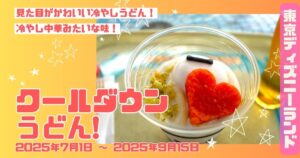 クールダウンうどんアイキャッチ