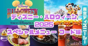 【ディズニー・ハロウィーン2025】 スペシャルメニュー フード編(ディズニーシー)アイキャッチ