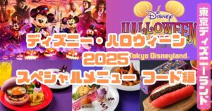 【ディズニー・ハロウィーン2025】 スペシャルメニュー フード編(ディズニーランド)アイキャッチ