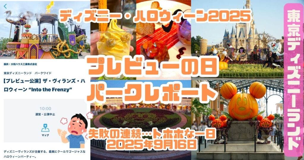 20250916ディズニーランドハロウィンレポートアイキャッチ