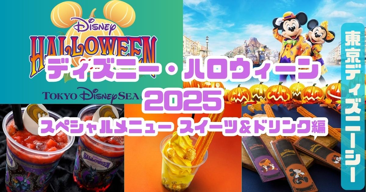 ディズニー・ハロウィーン2025スイーツ＆ドリンクTDアイキャッチ