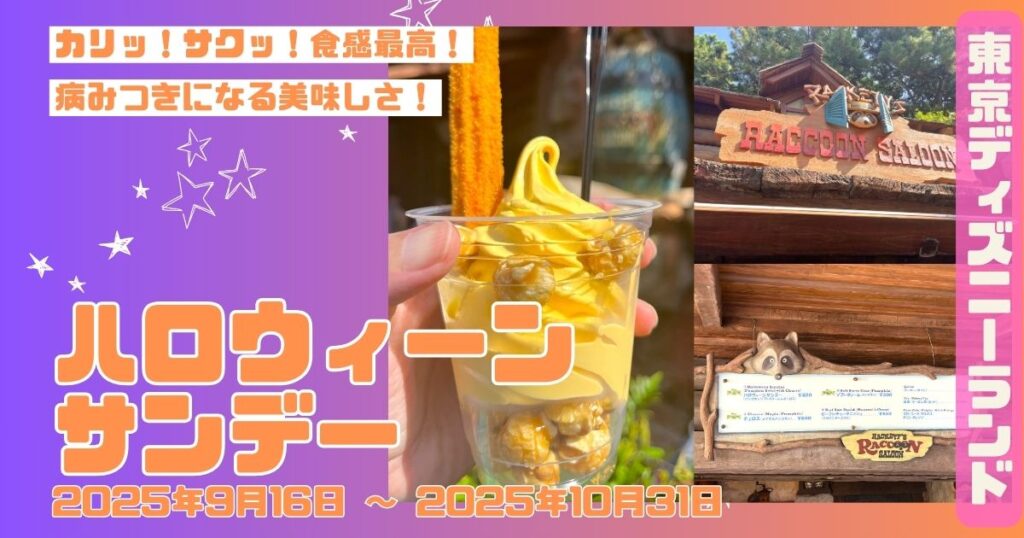 ハロウィーンサンデーアイキャッチ