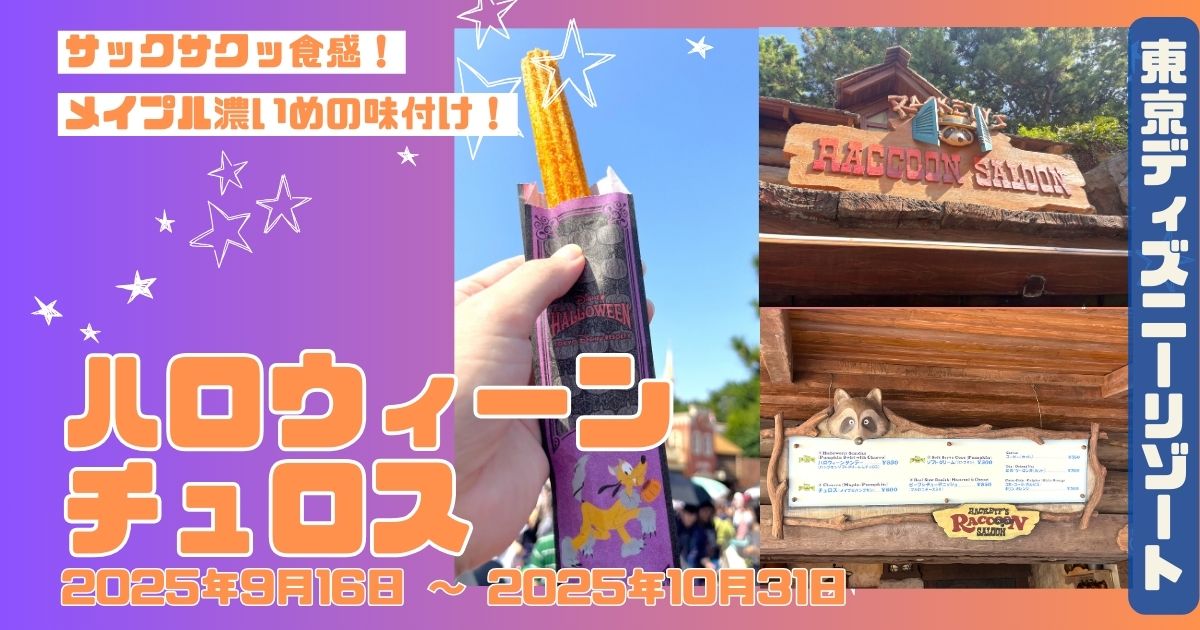ハロウィーンチュロス2025アイキャッチ