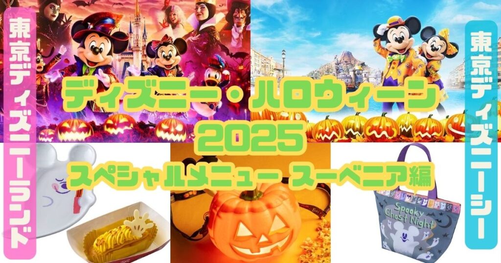 ディズニー・ハロウィーン2025スーベニアアイキャッチ