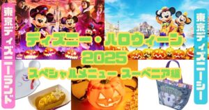 ディズニー・ハロウィーン2025スーベニアアイキャッチ