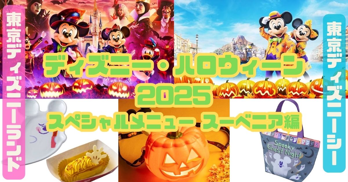 ディズニー・ハロウィーン2025スーベニアアイキャッチ