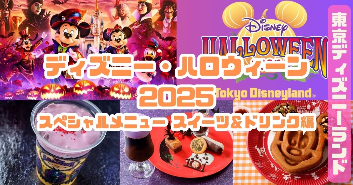 ディズニー・ハロウィーン2025スイーツ＆ドリンクアイキャッチ