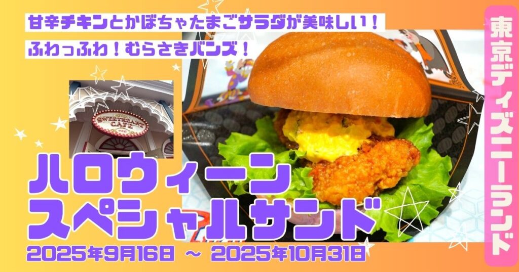 スペシャルサンド（チキン、パンプキン・エッグフィリング）アイキャッチ