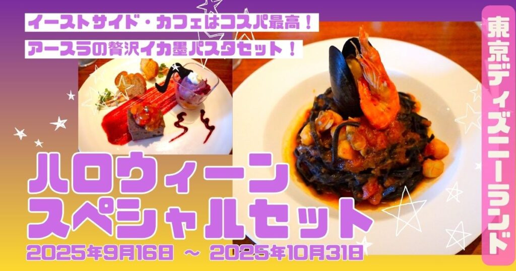 ハロウィーン_TDLイカ墨のパスタアイキャッチ