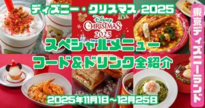 クリスマススペシャルメニュー2025アイキャッチ
