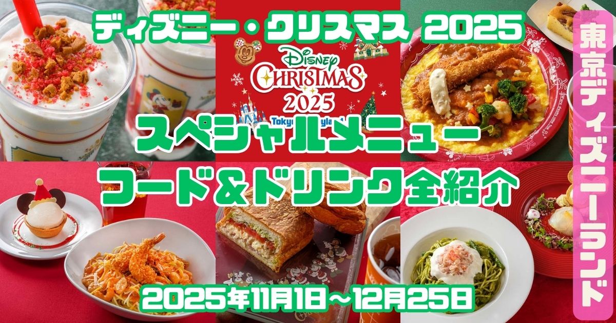 クリスマススペシャルメニュー2025アイキャッチ