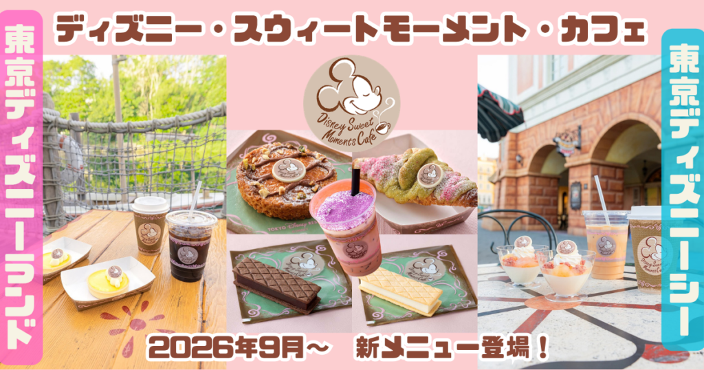 スウィートモーメント・カフェ202609-3