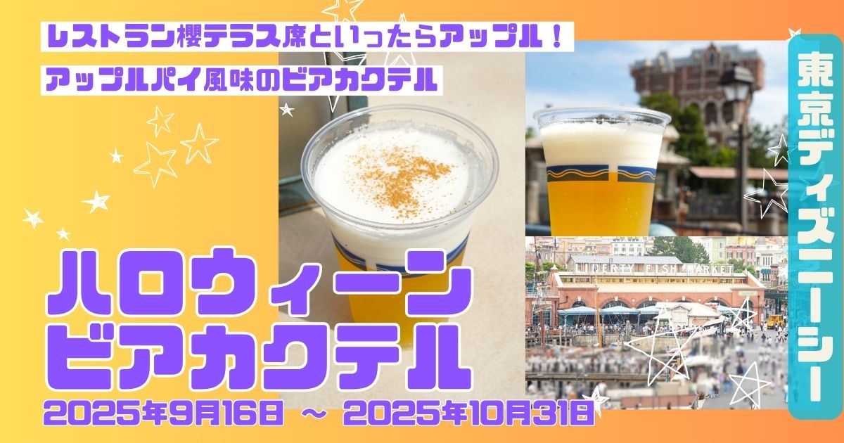 ビアカクテル（アップル＆シナモン）アイキャッチ