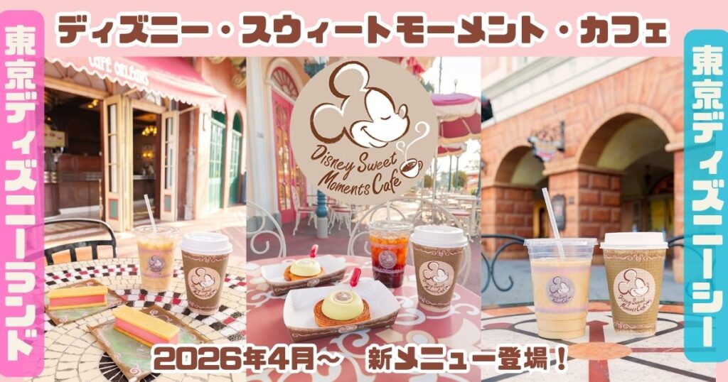 スウィートモーメント・カフェ202604アイキャッチ