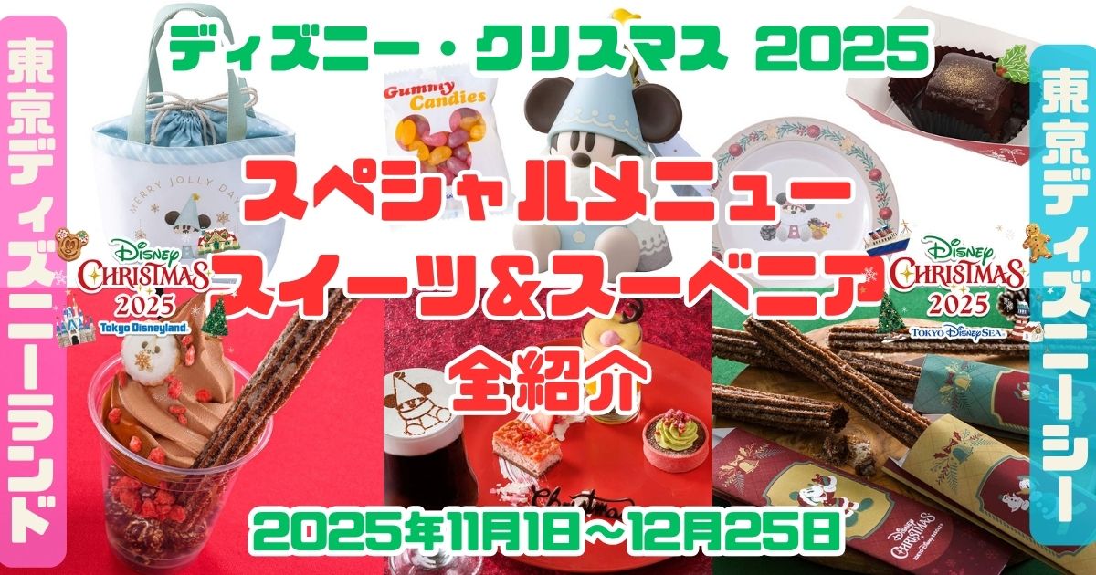 クリスマススペシャルメニュー2025スイーツ＆スーベニアアイキャッチ