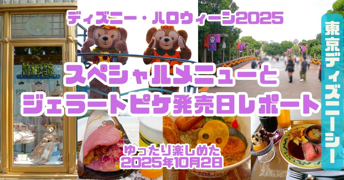 20251002ディズニーシーハロウィンレポート