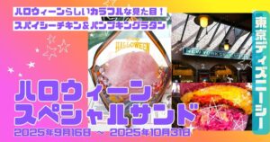 スペシャルサンド（スパイシーチキン＆パンプキングラタン）アイキャッチ