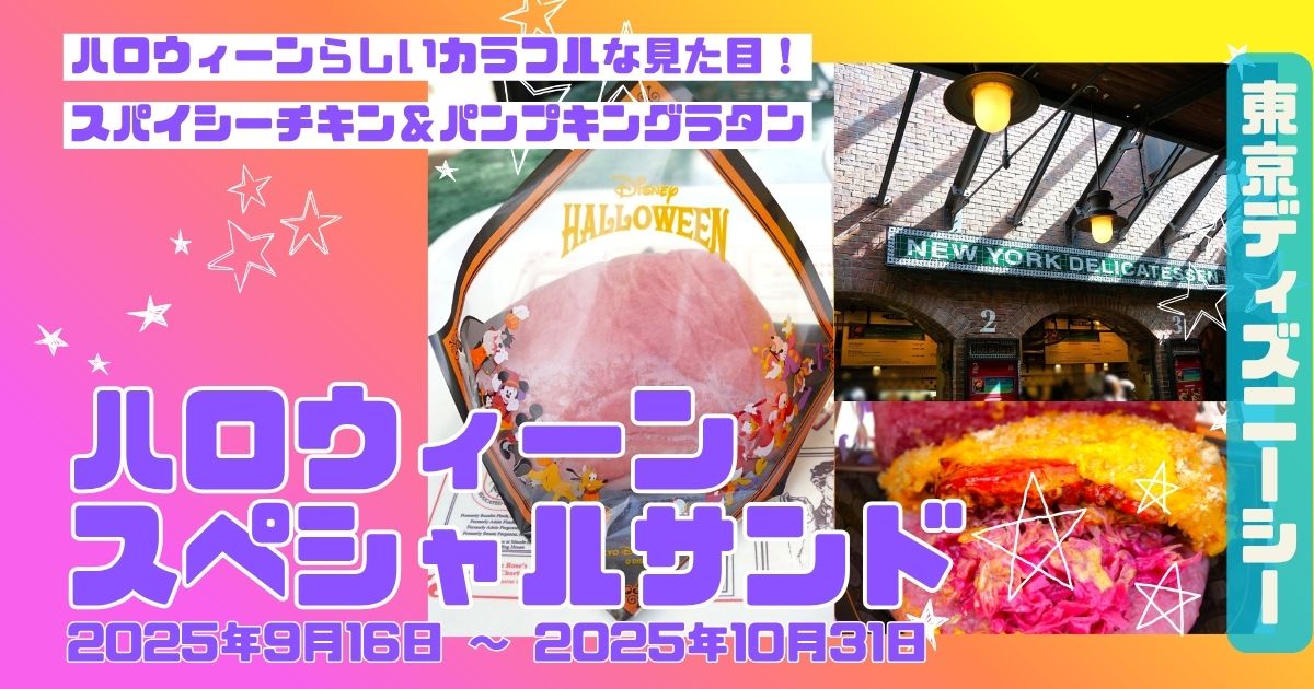 スペシャルサンド（スパイシーチキン＆パンプキングラタン）アイキャッチ
