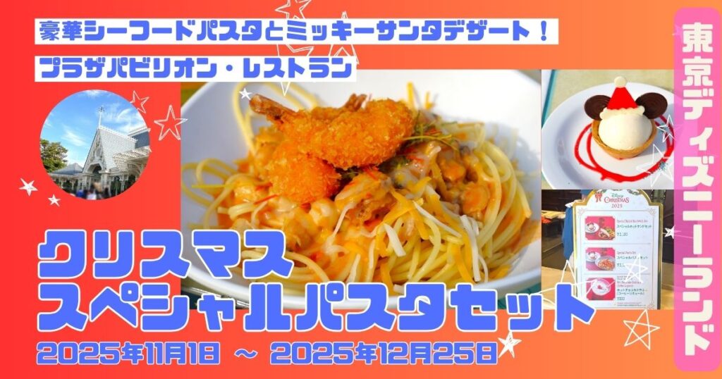 プラザパビリオンクリスマス2025スペシャルパスタセットアイキャッチ