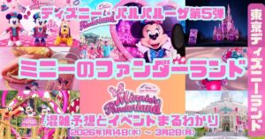 パルパル第5弾ミニーのファンダーランド