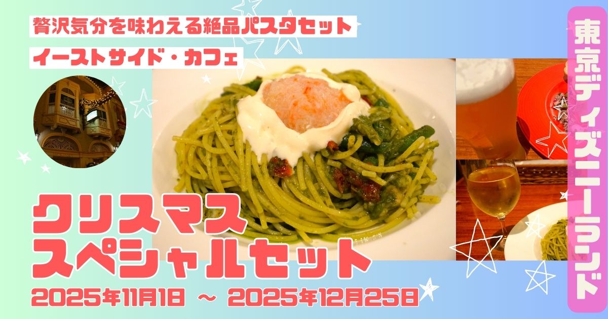 イーストサイドカフェクリスマス2025アイキャッチ