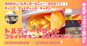 ウッドチャックトルティーヤサンドアイキャッチ