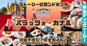 ストーリービヨンド第3弾パラッツォ・カナルアイキャッチ