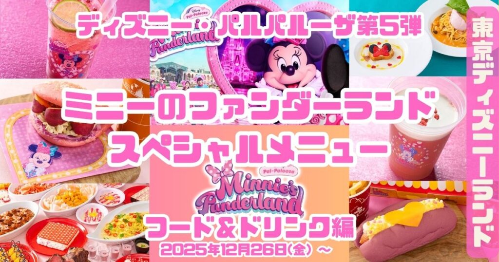 ミニーのファンダーランドフード＆ドリンクアイキャッチ