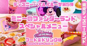 ミニーのファンダーランドフード＆ドリンクアイキャッチ