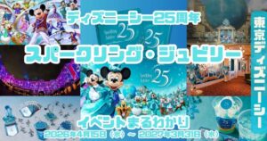 TDS25thアイキャッチ