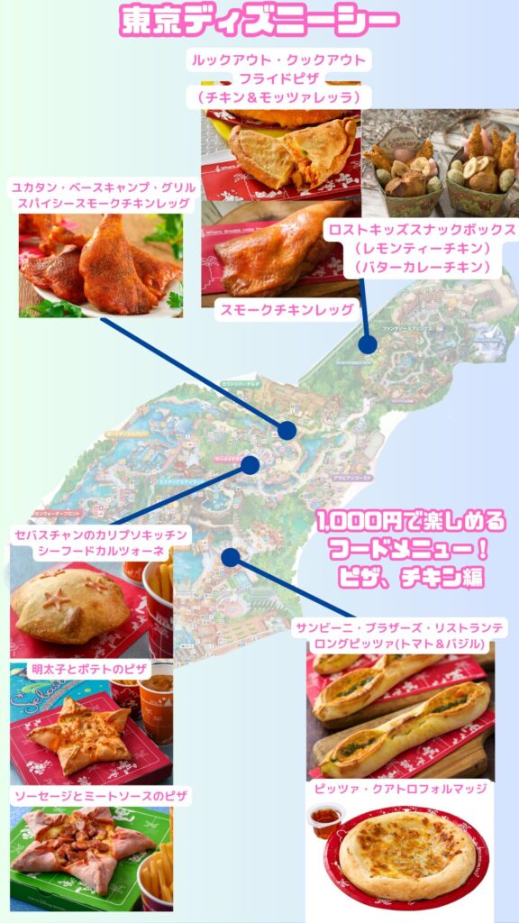 シー1,000のフードメニューピザ＆チキン編2026MAP