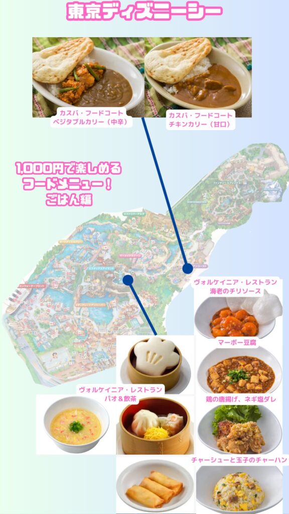 シー1,000のフードメニューごはん編2026MAP