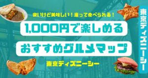 シー1,000おすすめグルメマップアイキャッチ