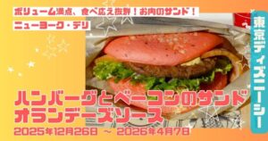 ハンバーグとベーコンのサンド オランデーズソースアイキャッチ