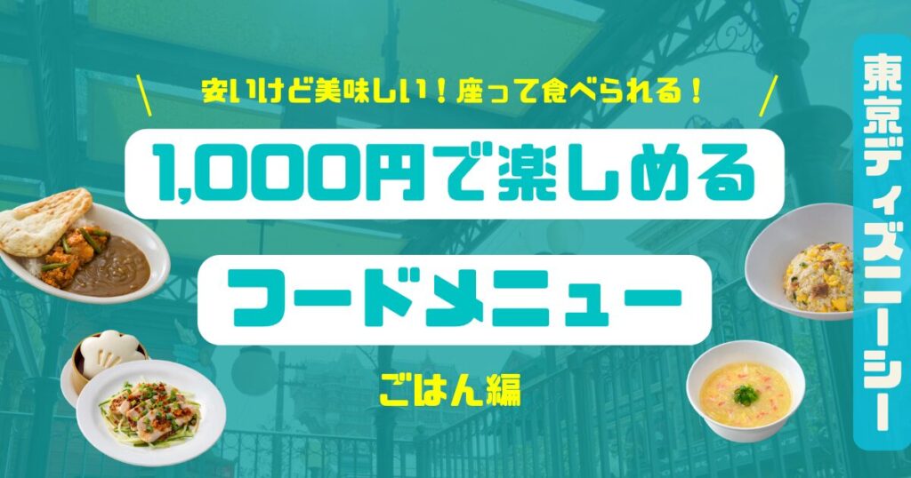 シー1,000以下のフードメニューごはん編2026アイキャッチ
