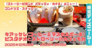 キアッケレ、カフェモカアイキャッチ