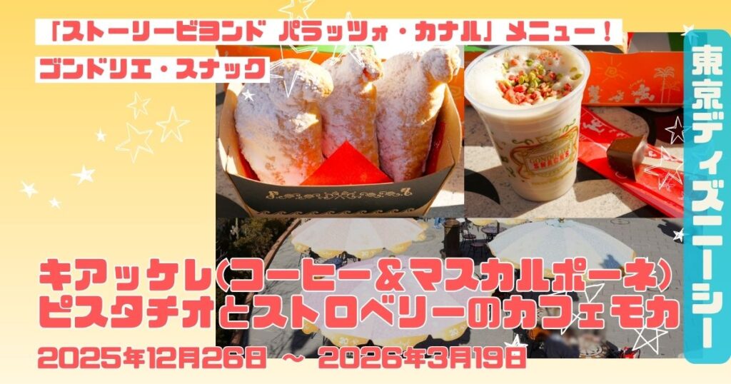 キアッケレ、カフェモカアイキャッチ