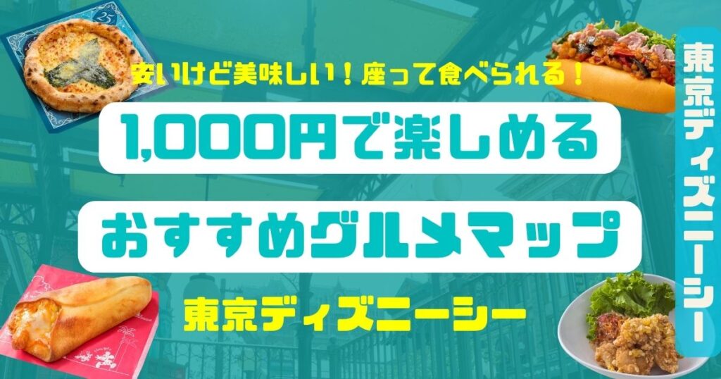 シー1,000おすすめグルメマップアイキャッチ