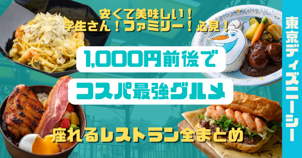 ディズニーランド1,000円前後でコスパ最強グルメ&座れるレストラン全まとめアイキャッチ