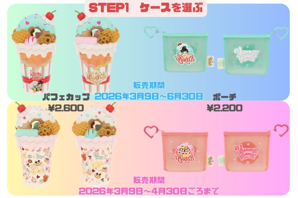 パルフェグッズステップ1