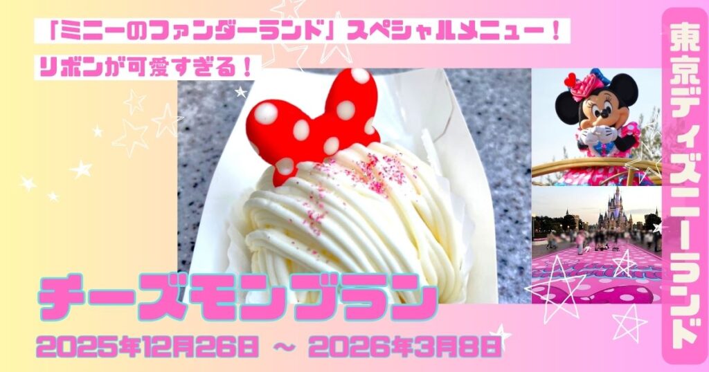 ミニーチーズモンブランアイキャッチ