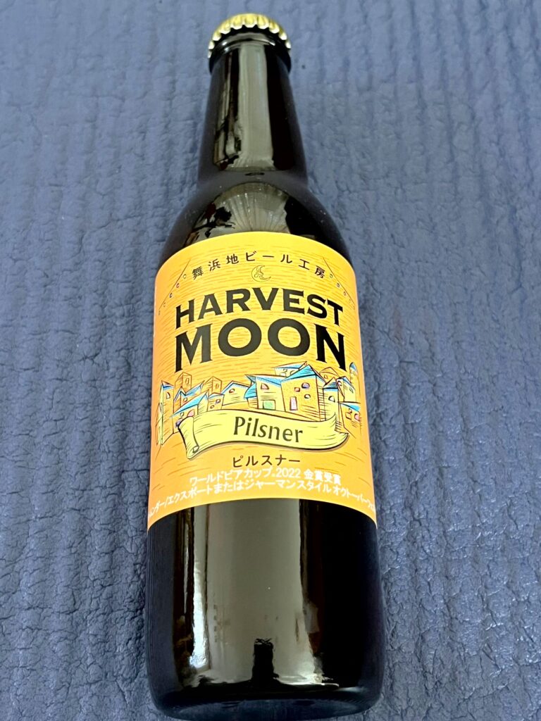 ハーヴェスト・ムーン（ピルスナー）