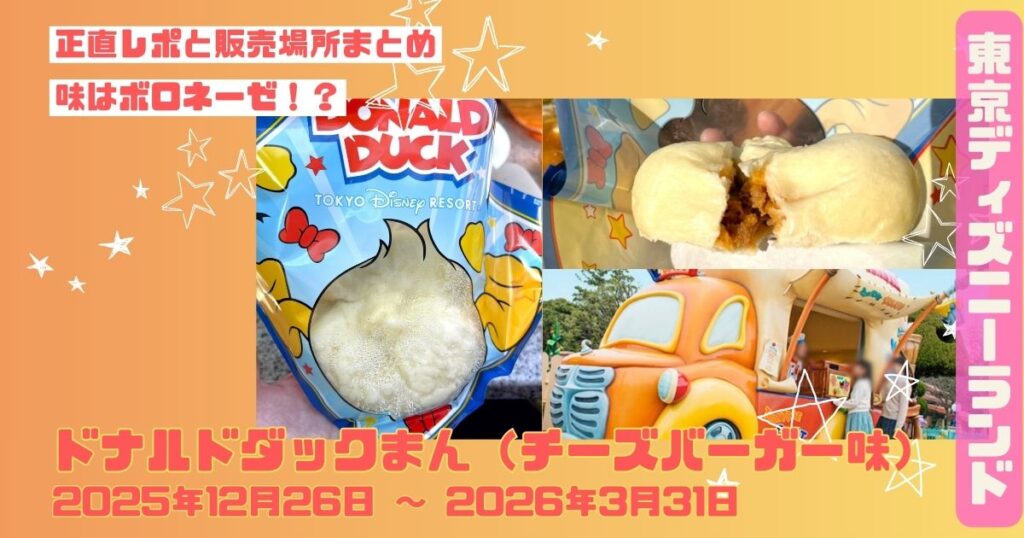 ドナルドダックまん(チーズバーガー味)アイキャッチ