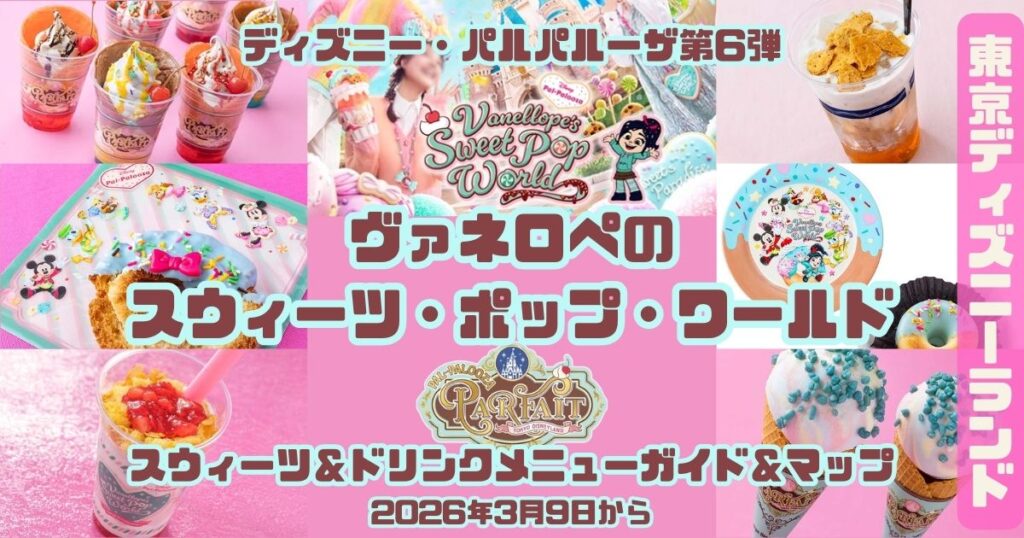 スウィーツ＆ドリンクメニューガイド＆マップアイキャッチ