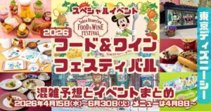 フード＆ワイン2026混雑予想イベントアイキャッチ