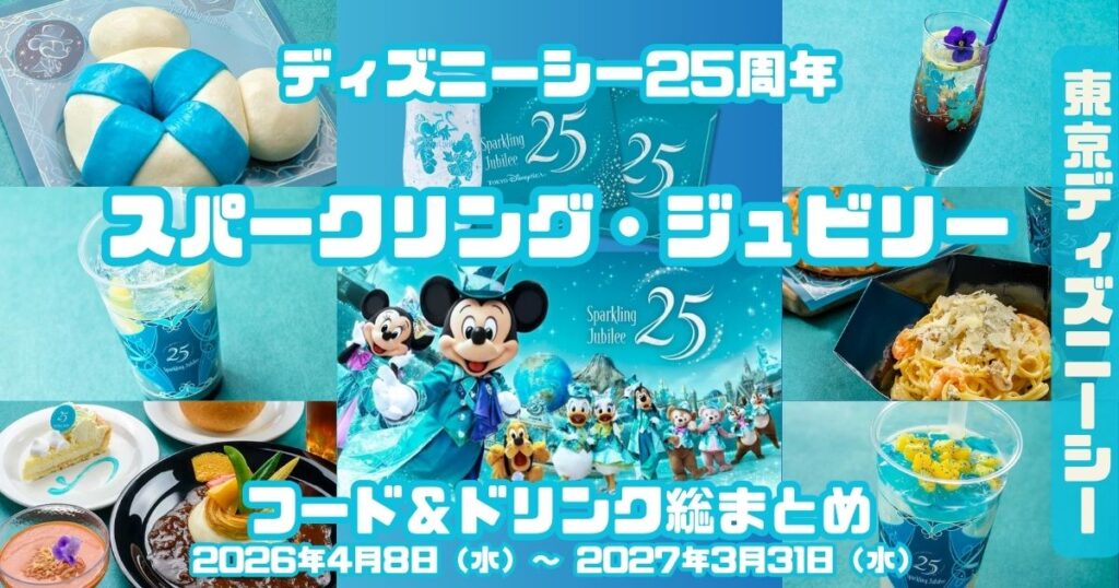 TDS25周年フード＆ドリンク総まとめアイキャッチ